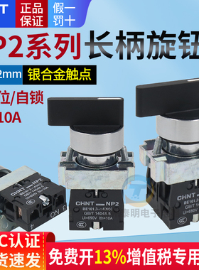 正泰XB2旋钮开关长柄BJ21二三档25自锁33电源45旋转选择41转换53