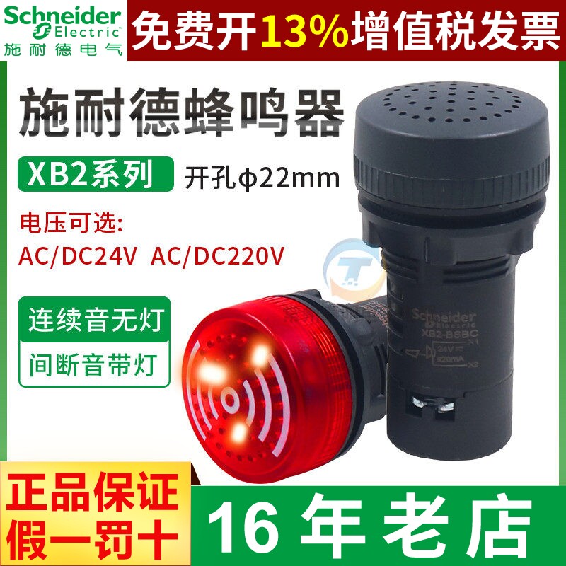 施耐德机床蜂鸣器22mm报警XB2-BSBC连续警报声DC24V伏220v蜂呜AC