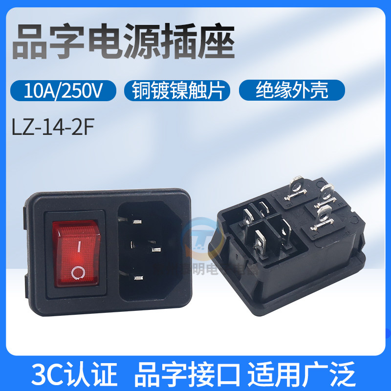 品字AC电源插座3眼3孔二合一带船型开关4脚卡扣带灯固定10A 250V