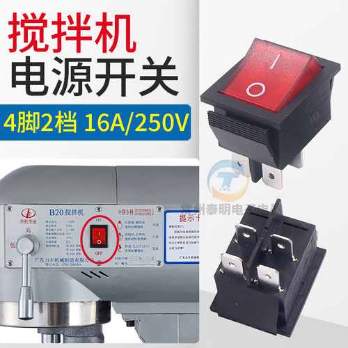 B10/B15/B20/B30搅拌机电源开关打蛋机鲜奶油机开关按钮配件力丰