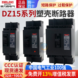 德力西断路器DZ15塑料外壳式 3901三相380V三线100A63A40A空开2P3P