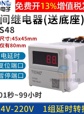 卓一ZYS48数显220V电子式通电延时时间继电器控制通断暂停复位24V