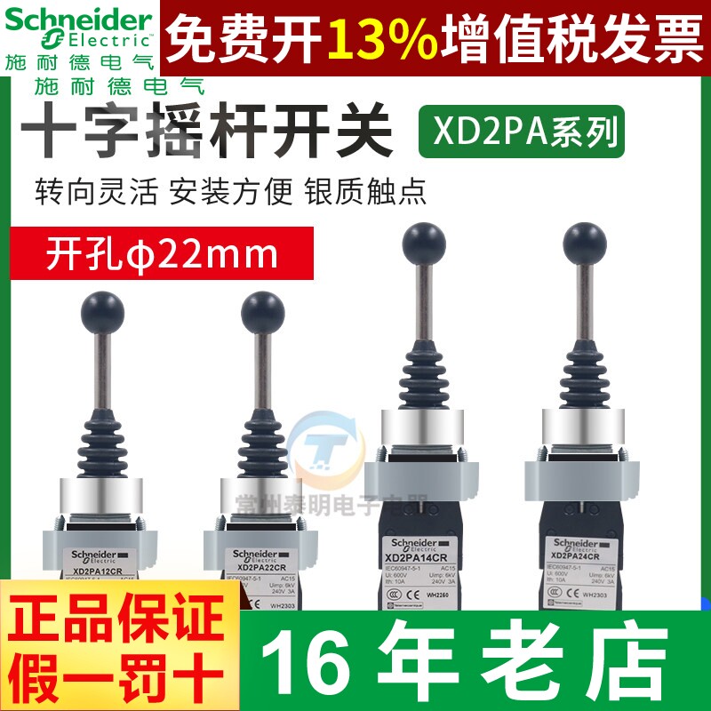 施耐德十字摇杆主令开关XD2PA12CR自锁定双四向XD2PA24CR自复位摇