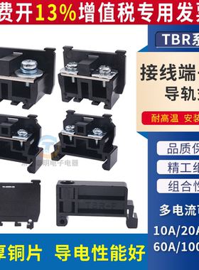 配电柜卡导轨式线片组合台接线端子排板TBR-CBR-20A安接插件电线