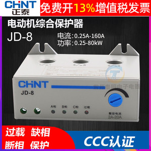 正泰三相电380V电动机电机综合2马达保护器过载过流断相JD-8缺相