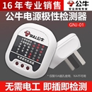 公牛电源极性检测器插座线路验电器 零地线测试插头极性相位仪器