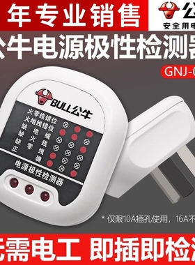 公牛电源极性检测器插座线路验电器 零地线测试插头极性相位仪器