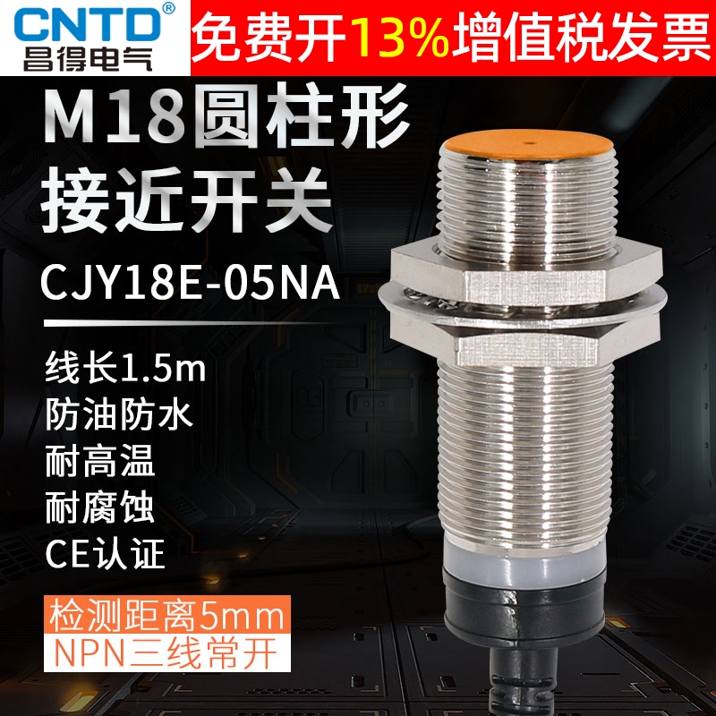 昌得CNTD感应传感器接近开关防水限位NPN三线常开CJY18E-05NA埋入