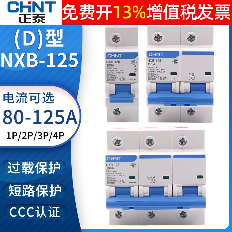 正泰空开NXB-125家用125A断路器空气开关DZ158- 80A 100A1p 2p 3p