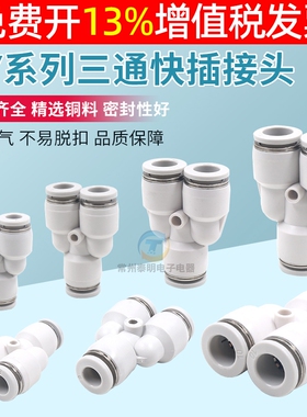 白色亚德客型PY6气管快速快插接头8气Y型圆三通10 12 4气动元件16
