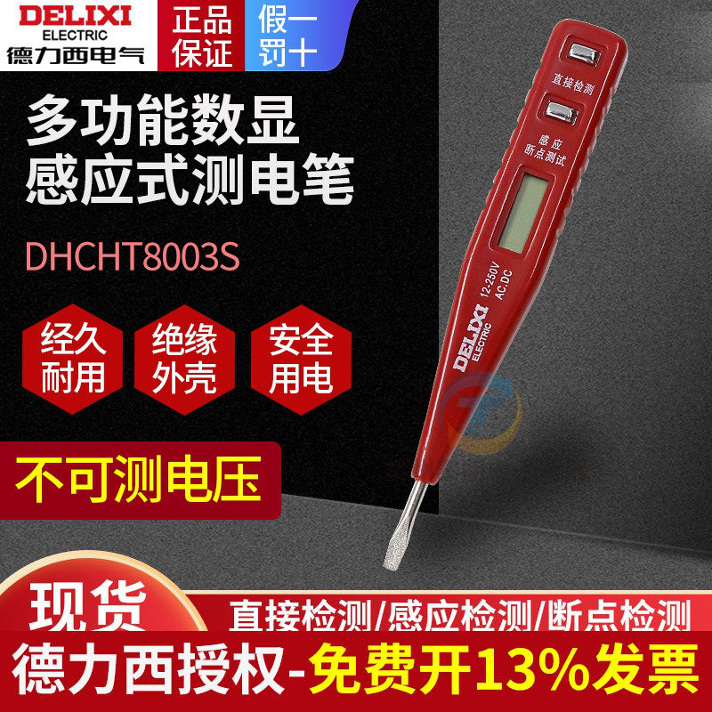 德力西感应测试电笔非接触式家用线路检测电工专用高精度验测电笔,五金/工具,测电笔,淘宝优惠券,粉丝福利购,淘宝优惠卷