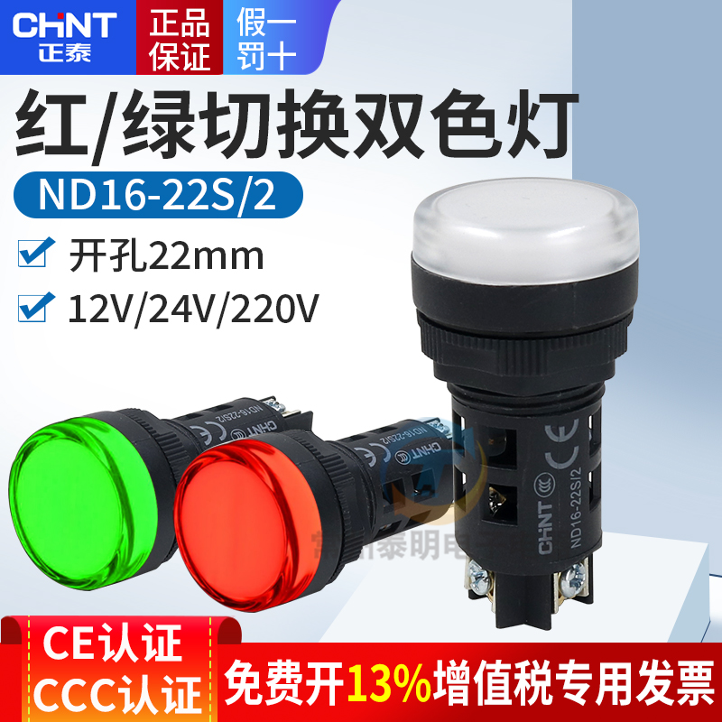 正泰双色信号灯指示灯授权正品