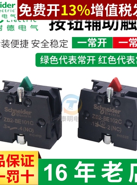 施耐德XB2辅助22mm常开常闭触点ZB2-BE101C绿按钮开关102C红模块