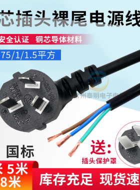 三3芯电源线项插头带线国标大功率10A单头裸尾0.75/1.5/1平方0.5
