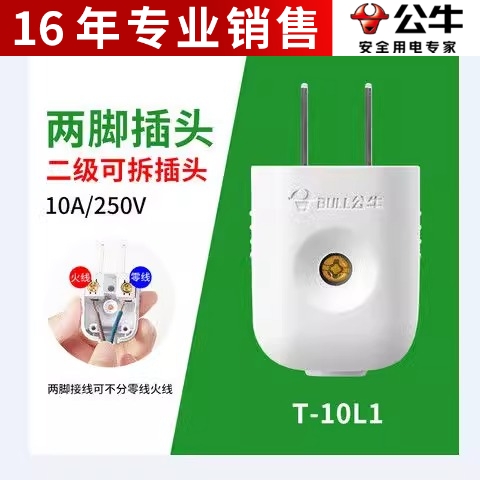 正品公牛10A插头电线二头两脚接线两孔两角项电源2脚极GNT-10L1G