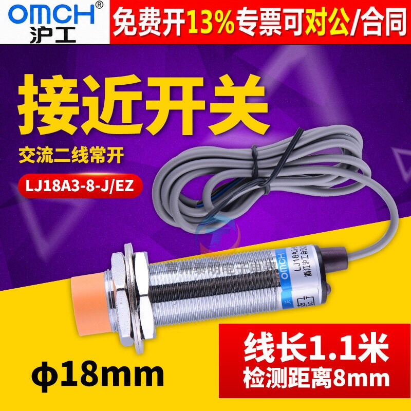 OMCH沪工接近开关LJ18A3-8-J/EZ