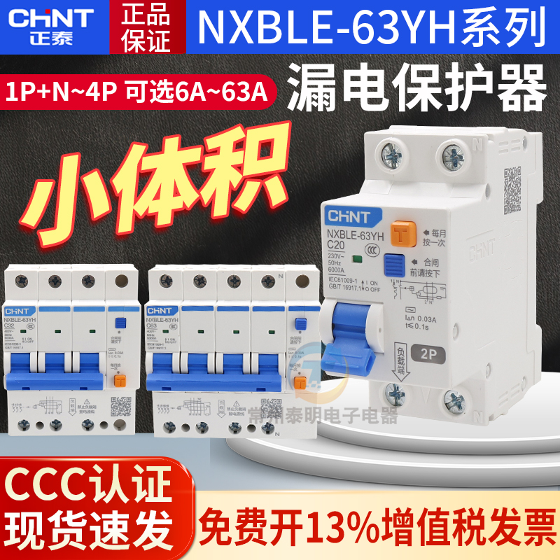 正泰家用漏电断路器NXBLE N漏保DZ47保护空开 63YH小型空气开关1P