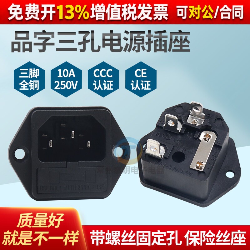 仪器品字型电源插座带保险丝固定螺丝耳朵全铜脚宽4.8mm三头眼3孔