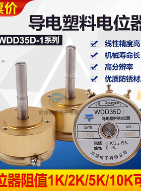 精密导电塑料电位器WDD35D-1 1K2K5K10K0.5%长轴33mm角位移传感器