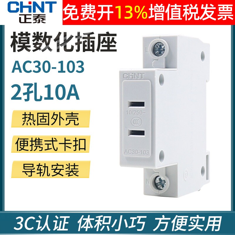 正泰家用配电箱模数化插座卡导轨式二孔2极AC30-103 2孔眼10A电源