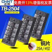 2504 CHNT正泰接线端子排板连接器4位25A 4进4出铜片台配电箱