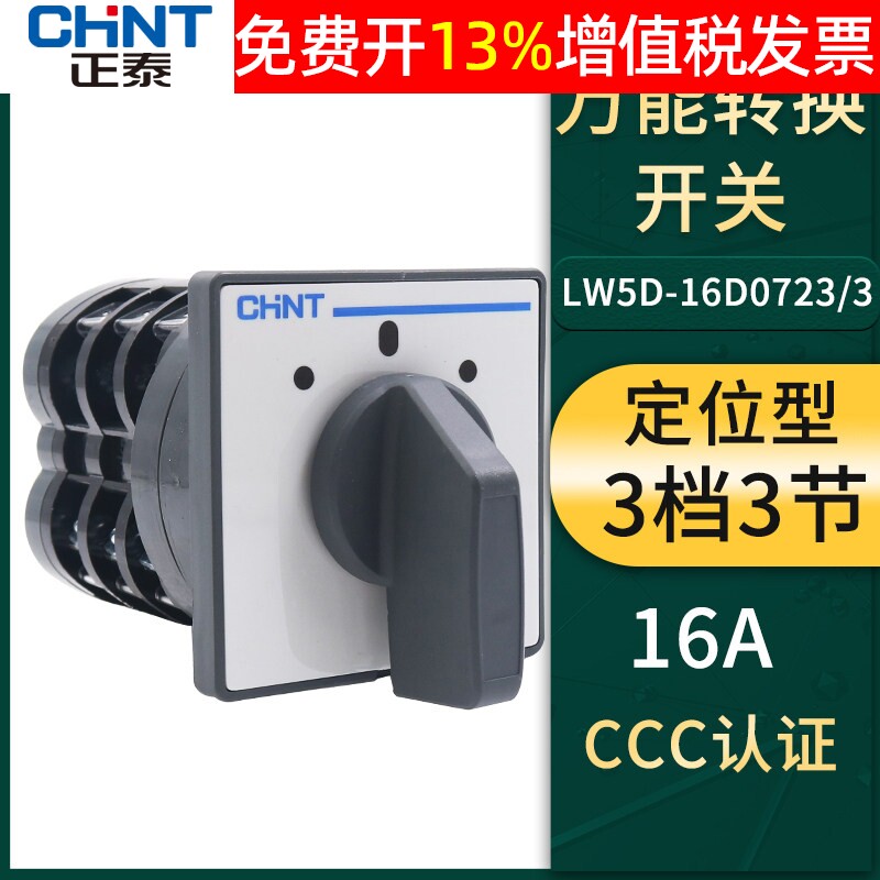 CHNT正泰LW5D-16电源D0723/3通断16A万能3节转换组合开关380V切断