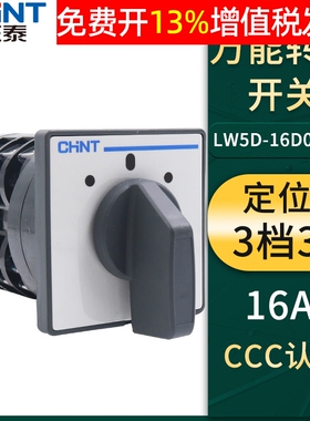 CHNT正泰LW5D-16电源D0723/3通断16A万能3节转换组合开关380V切断