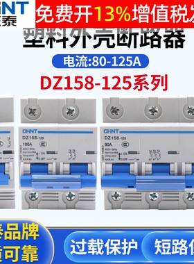 CHNT正泰DZ158大功率2P家用1P电闸塑壳断路器空开100A空气开关3P