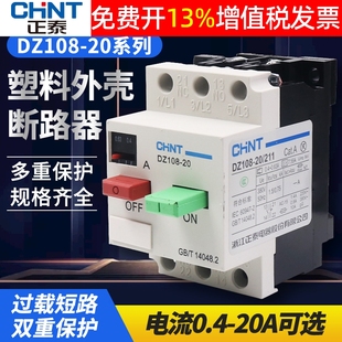 正泰DZ108 10保护器断路器电动机空开1马达5a电机6.3开关 20塑壳式