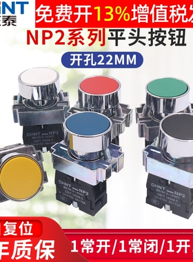 CHNT正泰XB2电源NP2-BA31点动启动自覆位按钮开关1常开按通22mm式