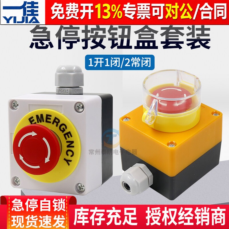 一佳急停开关Y090控制盒按钮蘑菇头22mm自锁11ZS停止STOP电源220v