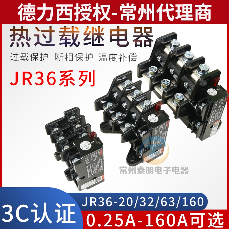 德力西JR36热过载继电器220V过流过载保护电机三相380V热继20 32A