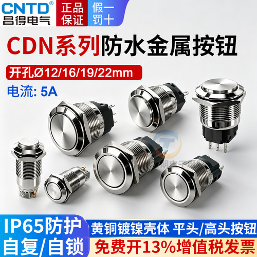 昌得金属按钮开关点动按键圆形自锁复位常开常闭12mm 16 19毫米22