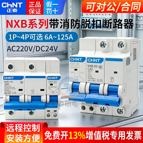 正泰消防强切脱扣器断路器空开