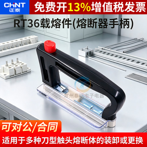 正品正泰RT36底座熔断器手柄