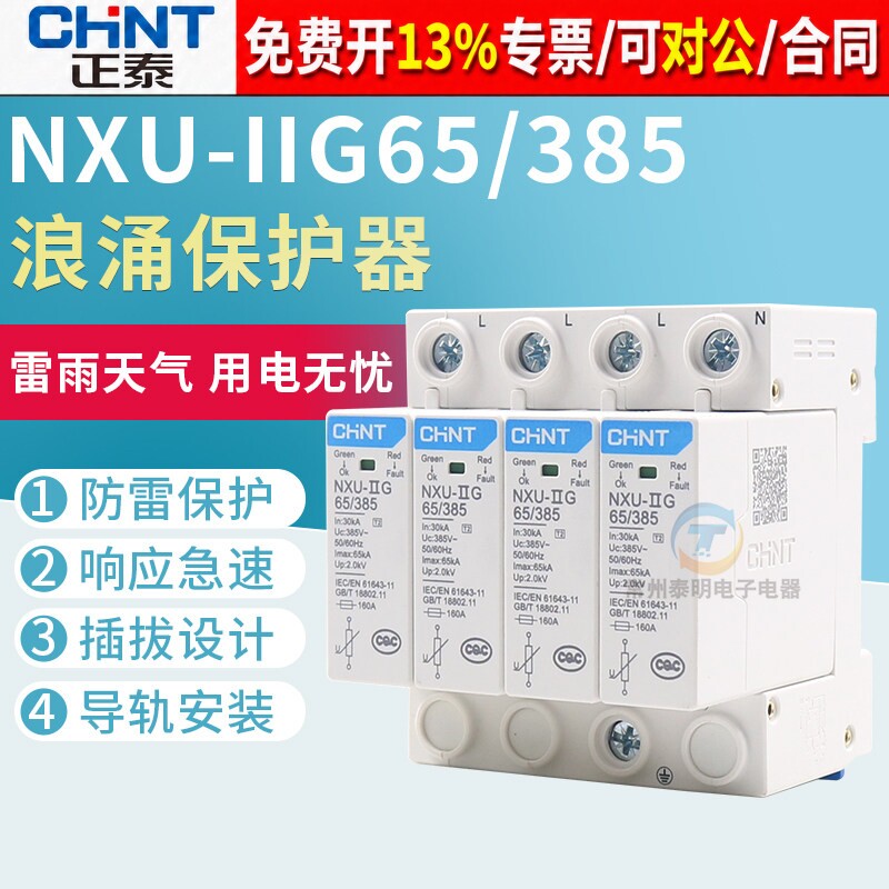 正泰浪涌保护器nxu电源防雷器4P相电涌开关380V避雷65KA雷击抑制