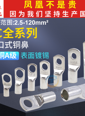 凤凰冷压端子SC4/6/8/10/12窥口紫铜线鼻子线耳电线压接接头国标