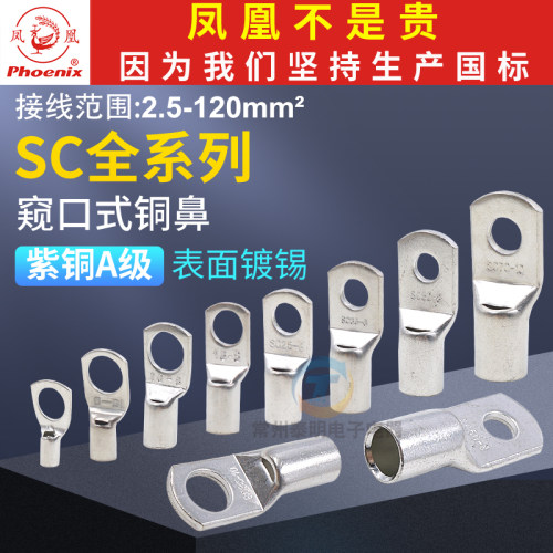 正品凤凰冷压端子SC窥口鼻紫铜