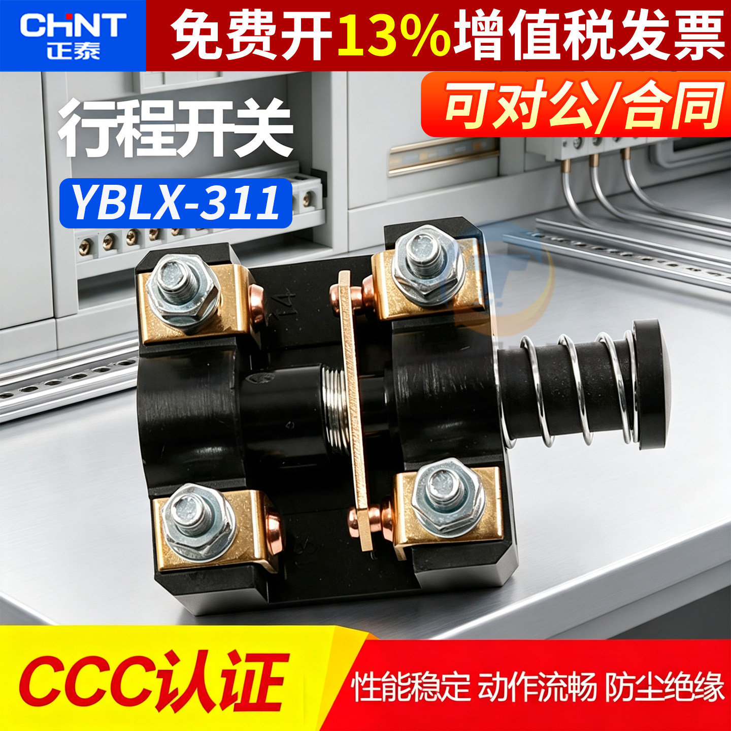 正品正泰行程开关芯子14年金冠