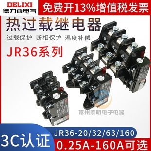 德力西JR36热过载32A继电器220V过流16A保护11A电机5三相380V 63A