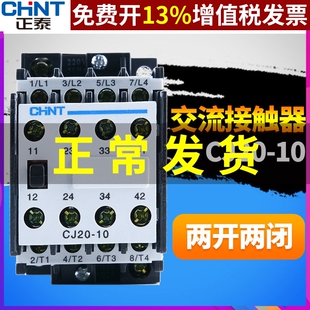 CHNT正泰正品 CJ20-10交流接触器36V 220V 380V 2常开2常闭银触点