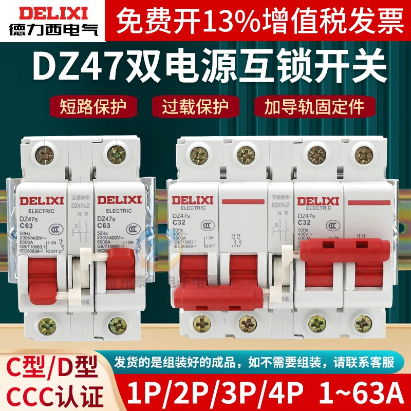 德力西DZ47S互锁转换断路器双电源双向手动切换控制空开空气开关
