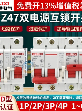 德力西DZ47S互锁转换断路器双电源双向手动切换控制空开空气开关
