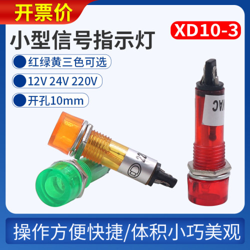 直流电源小型信号灯交流工作指示灯XD10-3 12V DC24V AC220V 10mm