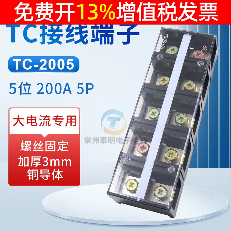 大电流接线端子TC-200A5位
