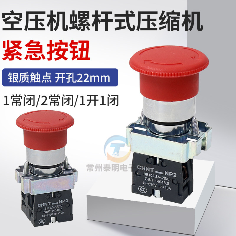 螺杆式空压机急停开关电源自锁空气压缩机紧急停止按钮应急红色