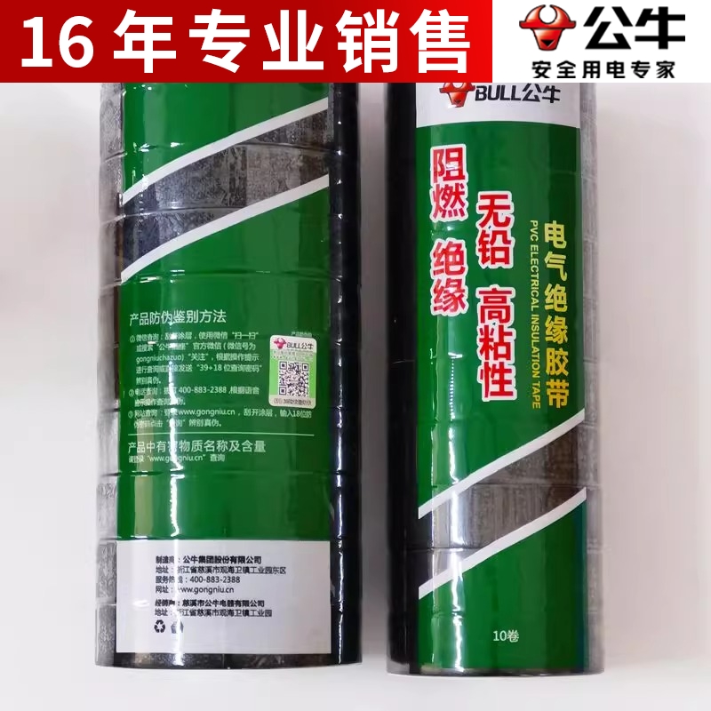 公牛插座电工胶带绝缘胶带电工黑胶带阻燃电工PVC胶布高粘性黑色
