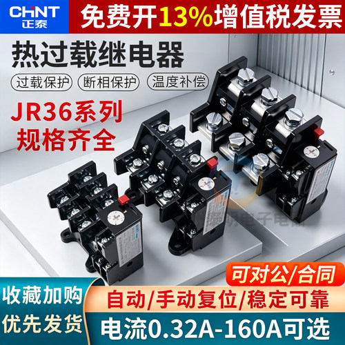 CHNT正泰热过载继电器保护器380V220V过流JR36-160热63A100A160A
