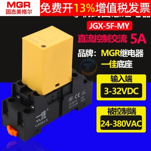 美格尔固态继电器JGX MY直流DC24V控制交流220V单相5A小型8脚