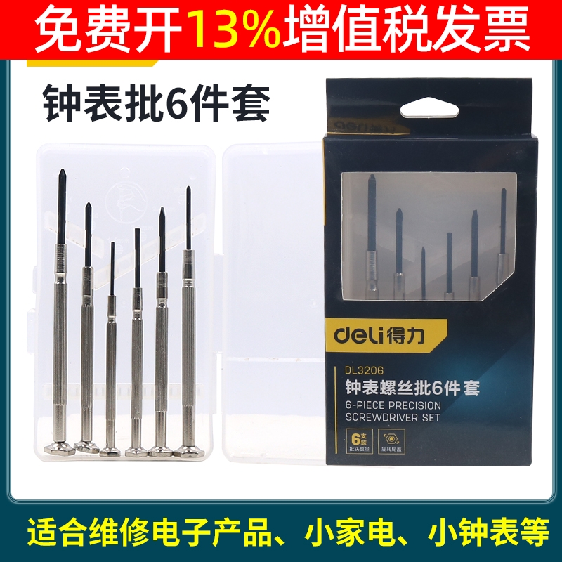 手机工具小螺丝刀钟表批手表